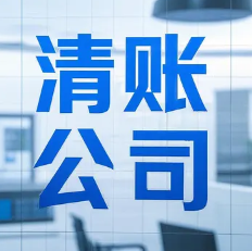 泉州收账公司