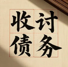 泉州债务清欠