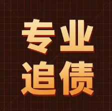 泉州收债公司